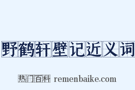野鹤轩壁记近义词是什么意思的图片